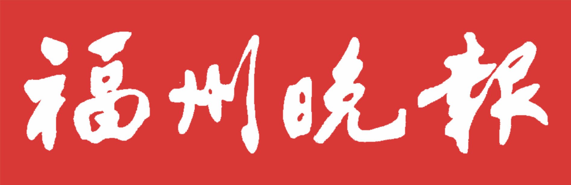 福州晚报logo.png